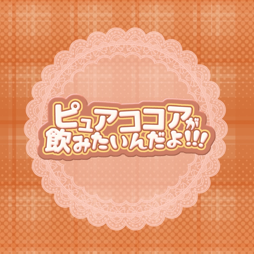 《CoC 6版》 ピュアココアが飲みたいんだよ!!!