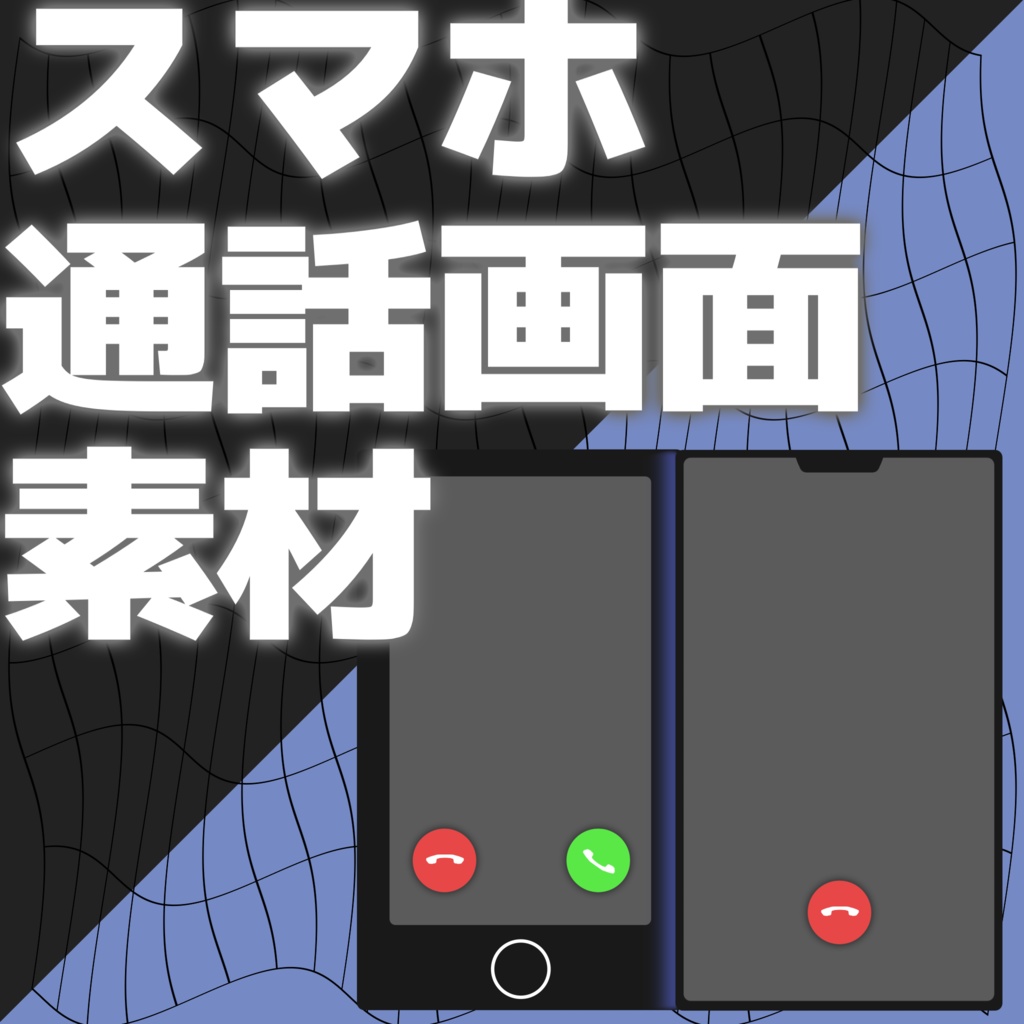 【無料/投げ銭】スマホ通話画面素材