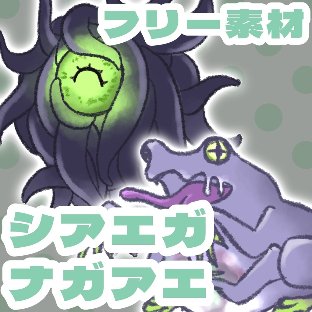 【無料フリー素材】ふわふわシアエガ/ナガアエ素材【クトゥルフ神話TRPG】
