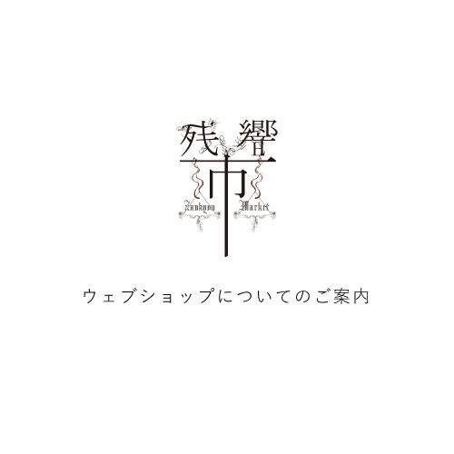 update20220927:ウェブショップについてのご案内
