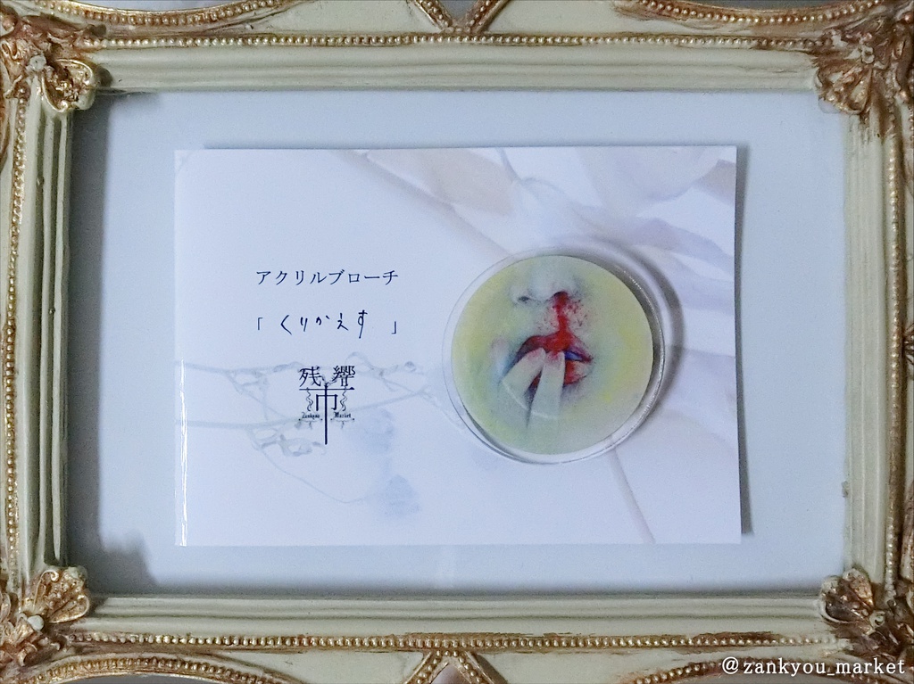 アクリルブローチ「くりかえす」