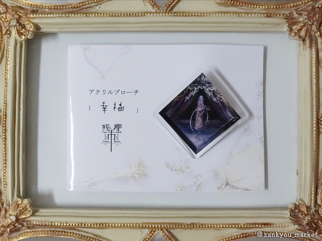 アクリルブローチ「幸福」