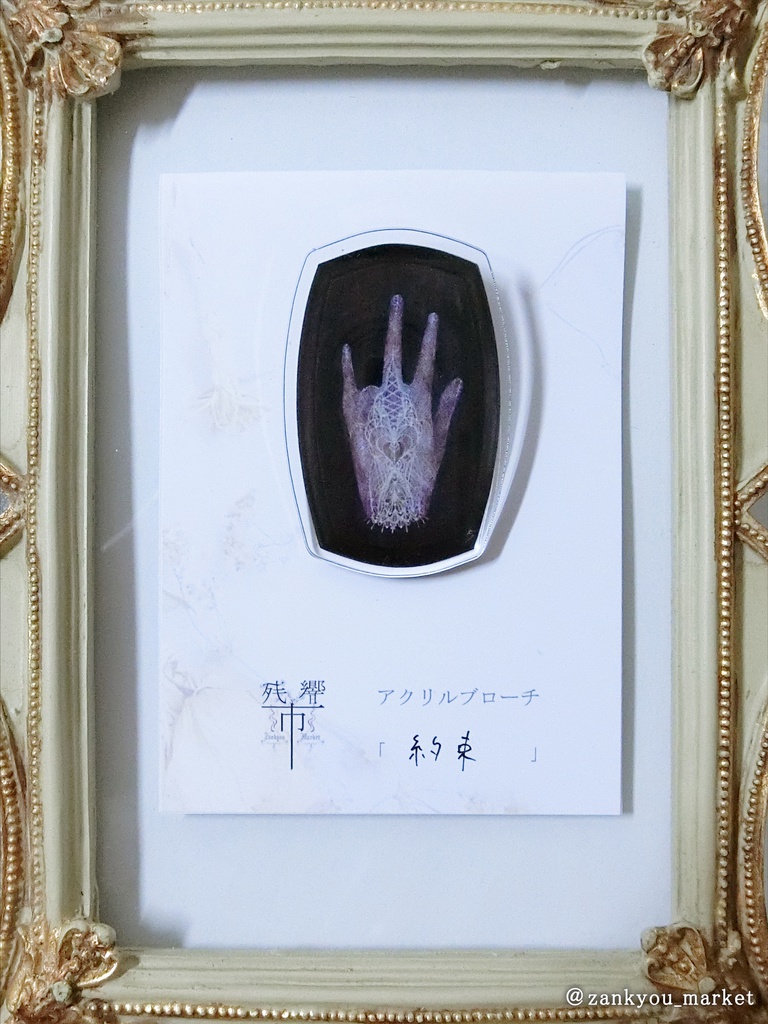 アクリルブローチ「約束」