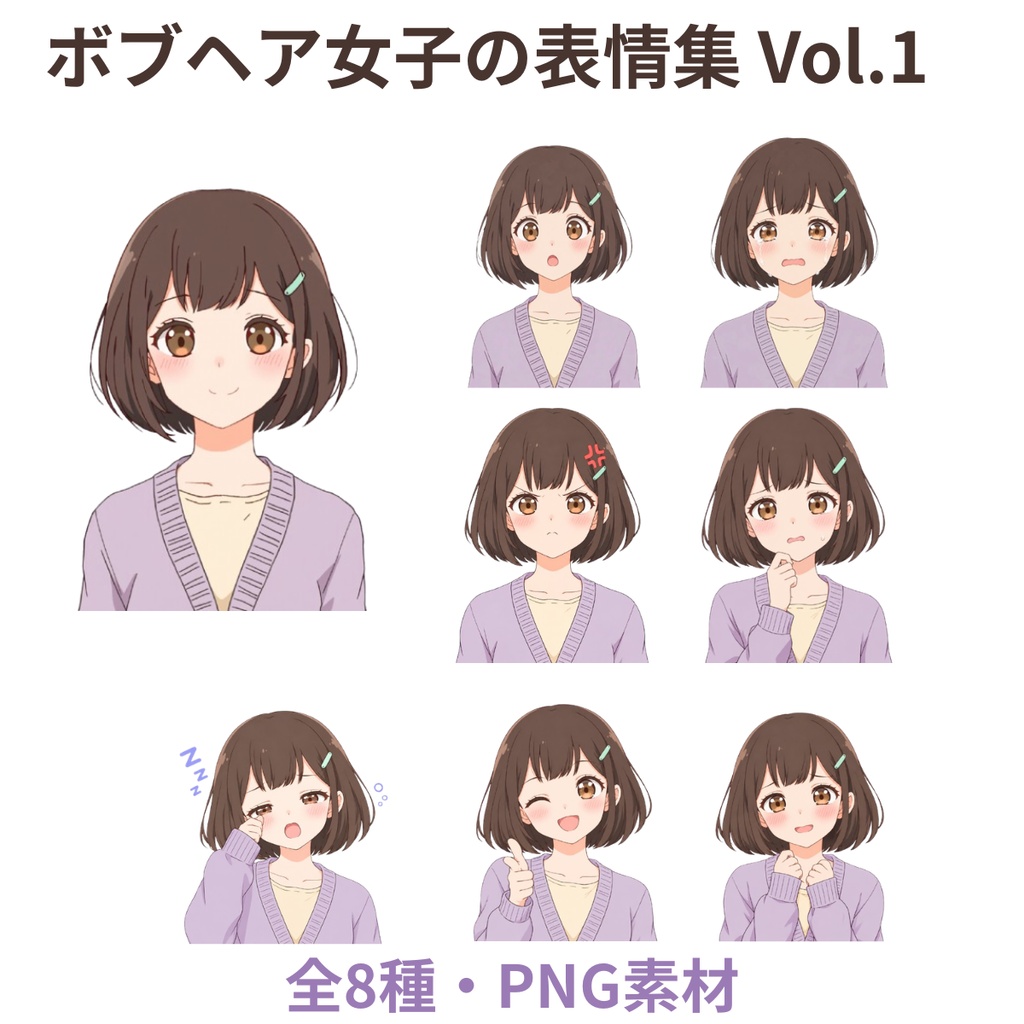 ボブヘア女子の表情集 Vol.1【PNG全8種】
