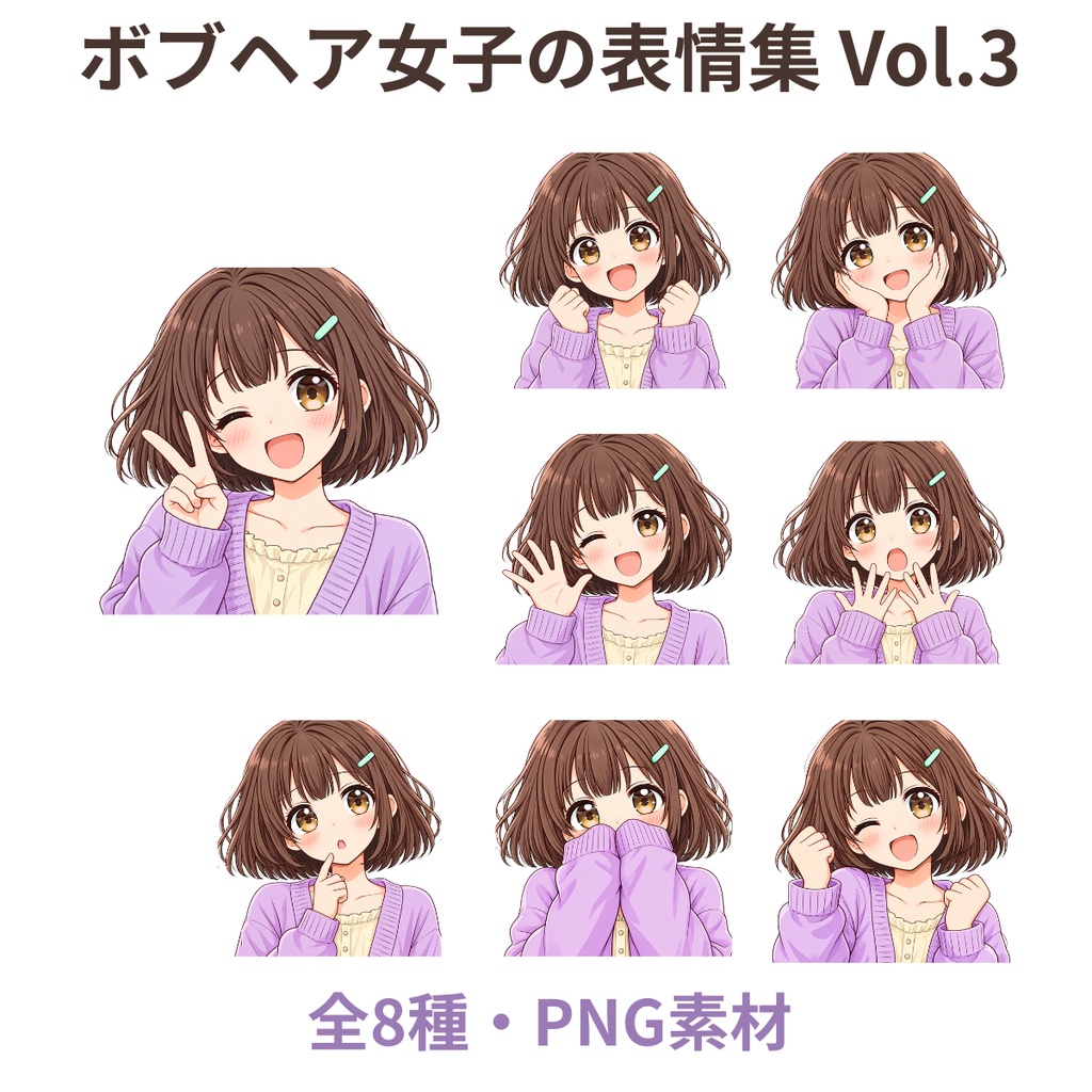 ボブヘア女子のポーズ集 Vol.3【PNG全8種】