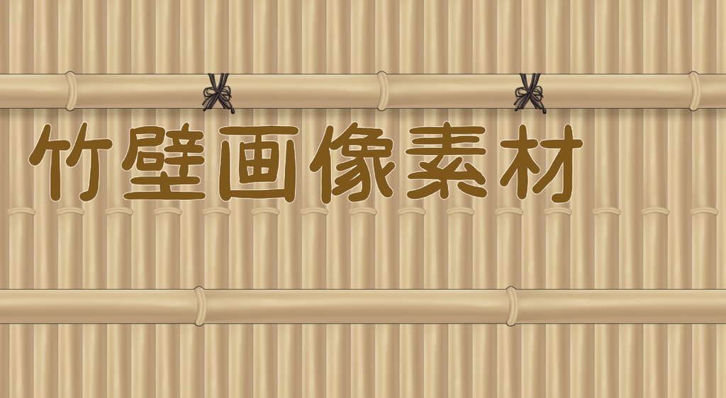 サッと竹壁素材