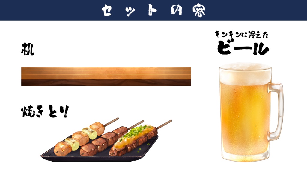 【配信素材】夏呑み3点セット