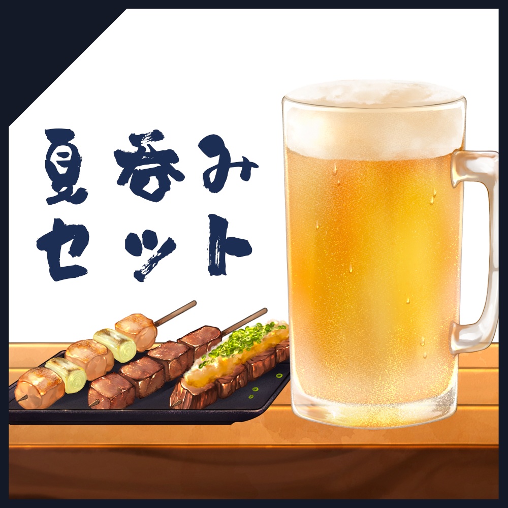 【配信素材】夏呑み3点セット