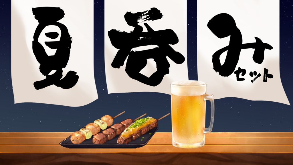 【配信素材】夏呑み3点セット