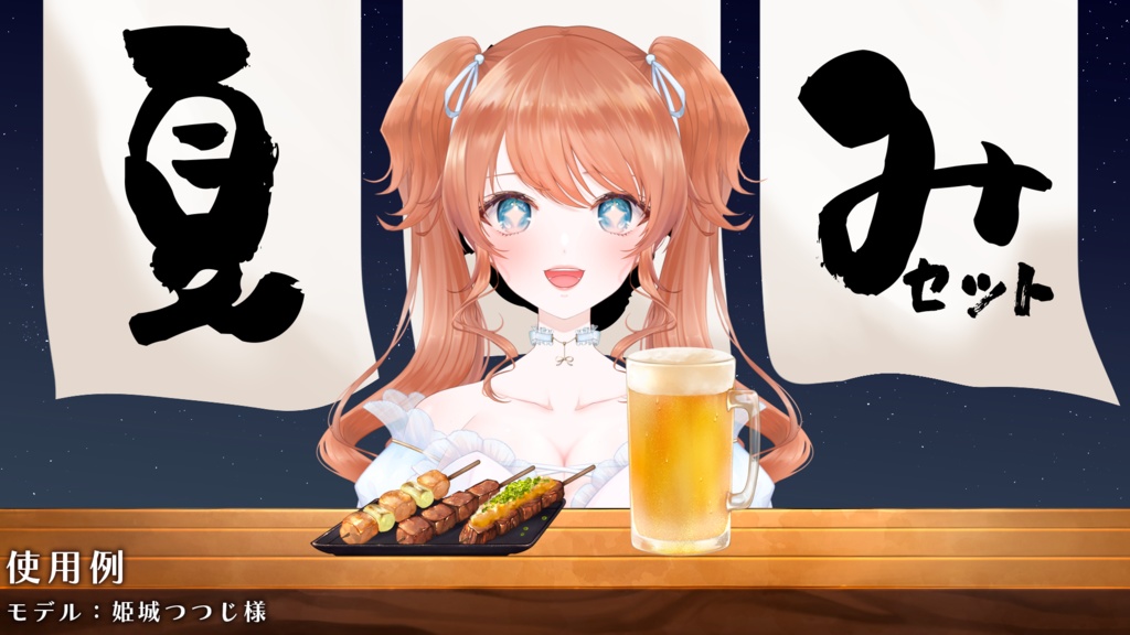 【配信素材】夏呑み3点セット