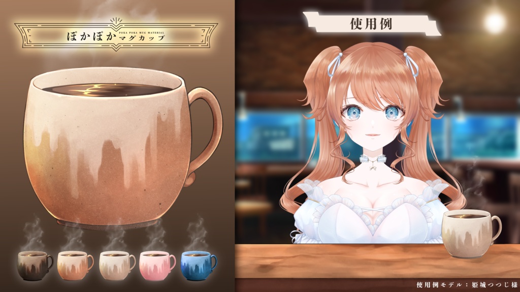 【配信素材】ぽかぽかマグカップ 5種セット