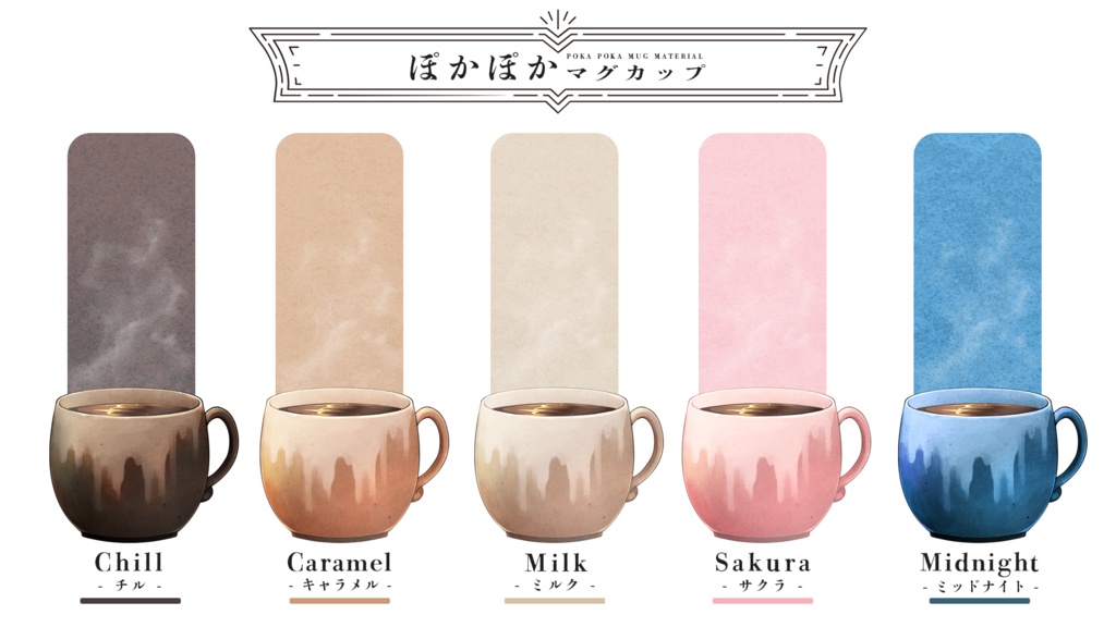 【配信素材】ぽかぽかマグカップ 5種セット