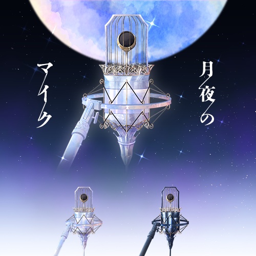 【配信素材】月夜のマイク -moon microphone-