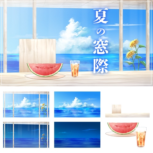 【お部屋素材】夏の窓際