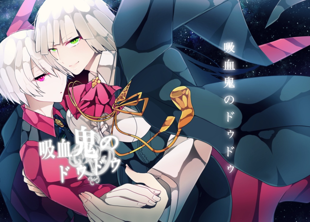 (あんしんBOOTHパック)吸血鬼のドゥドゥ 