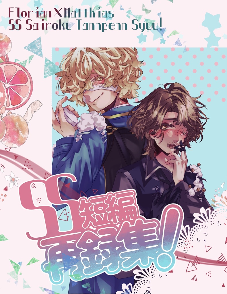 【フロマティ】SS短編再録集！