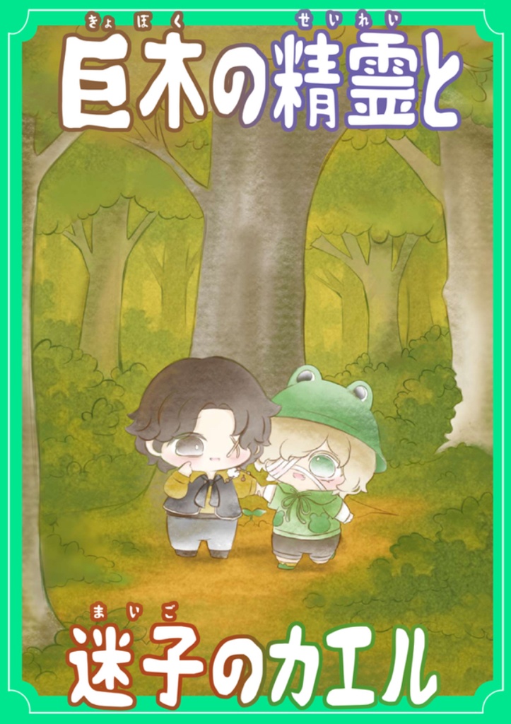 巨木の精霊と迷子のカエル