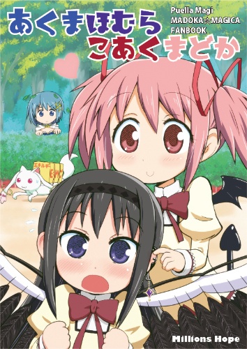あくまほむらこあくまどか(あんしんBOOTHパック発送)