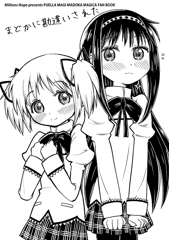 まどかに勘違いされた【あんしんBOOTHパック】