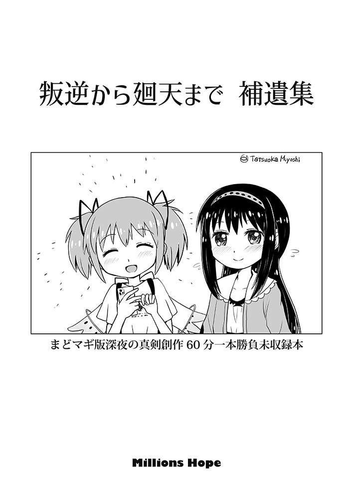 「叛逆から廻天まで」補遺集(あんしんBOOTHパック発送)
