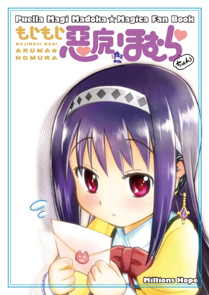 叛逆から廻天まで Millions Hopeのまどマギまとめ本(あんしんBOOTHパック発送)