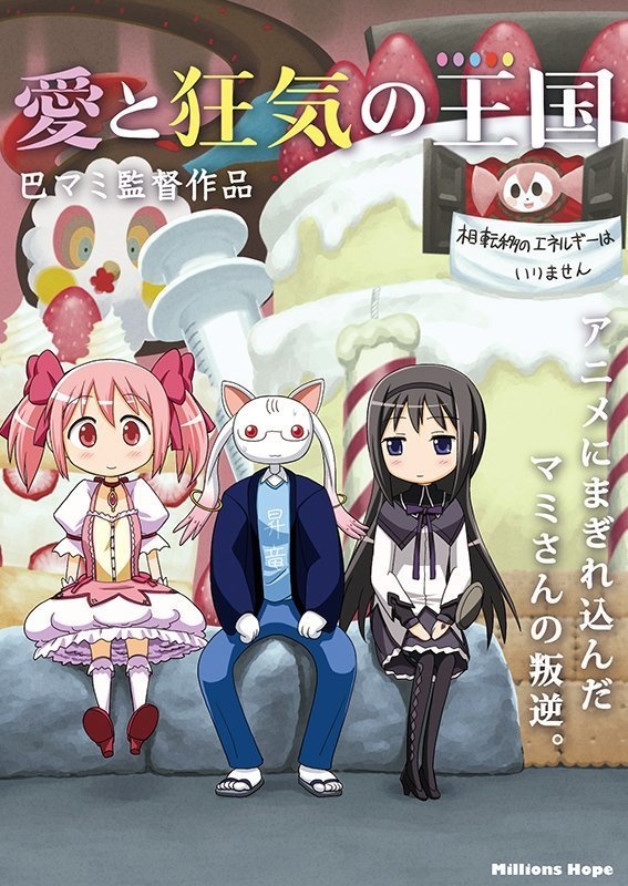 叛逆から廻天まで Millions Hopeのまどマギまとめ本(あんしんBOOTHパック発送)