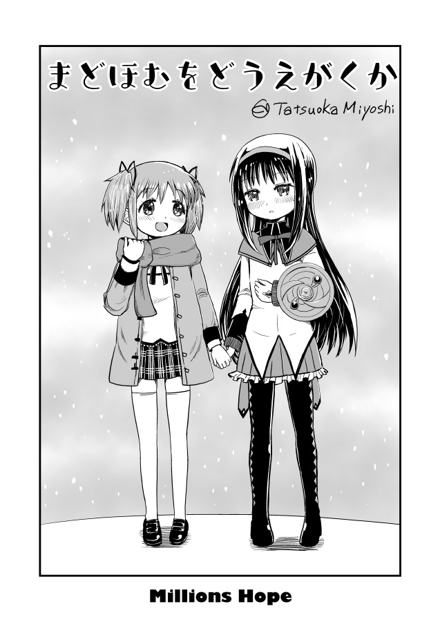 叛逆から廻天まで Millions Hopeのまどマギまとめ本(あんしんBOOTHパック発送)