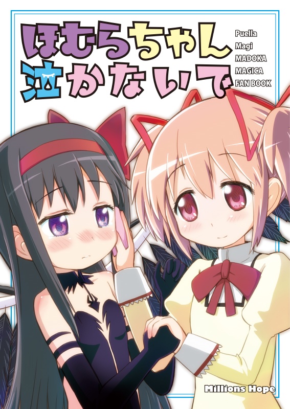 叛逆から廻天まで Millions Hopeのまどマギまとめ本(あんしんBOOTHパック発送)