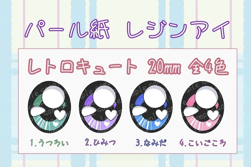 【20mm相当 レジンアイ】レトロキュート 全4色