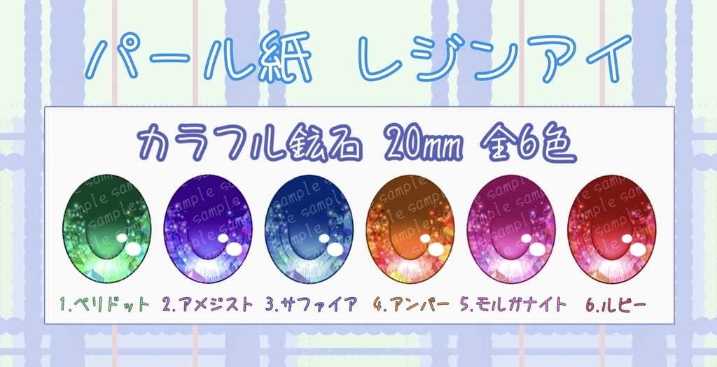 【20mm相当 レジンアイ】カラフル鉱石 全6色