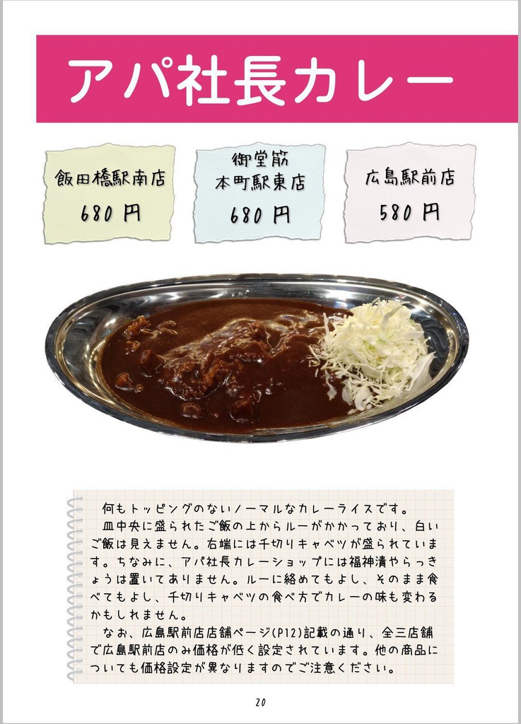 【データ版】アパ社長カレーのいろは