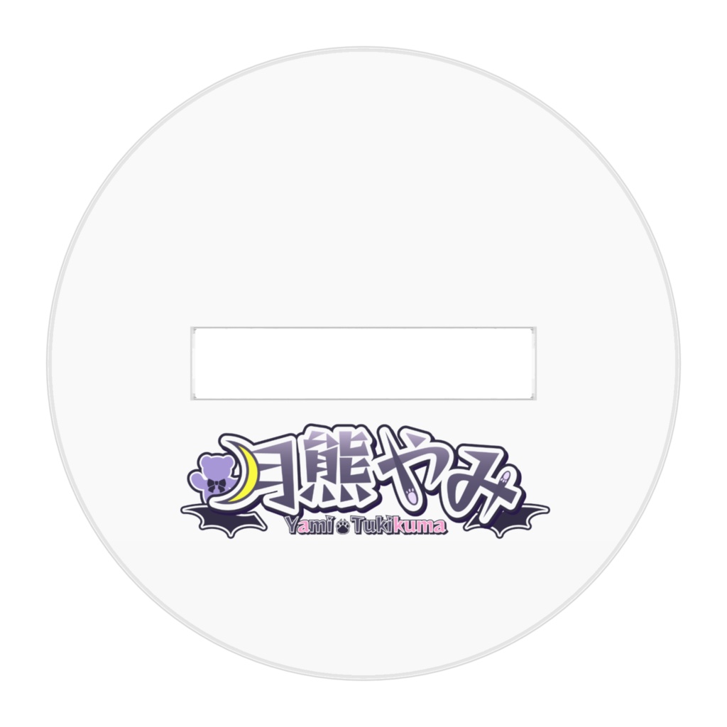 【 月熊やみ 】アクリルフィギュア第1弾