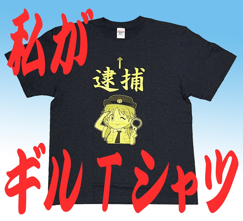 私がギルＴシャツ