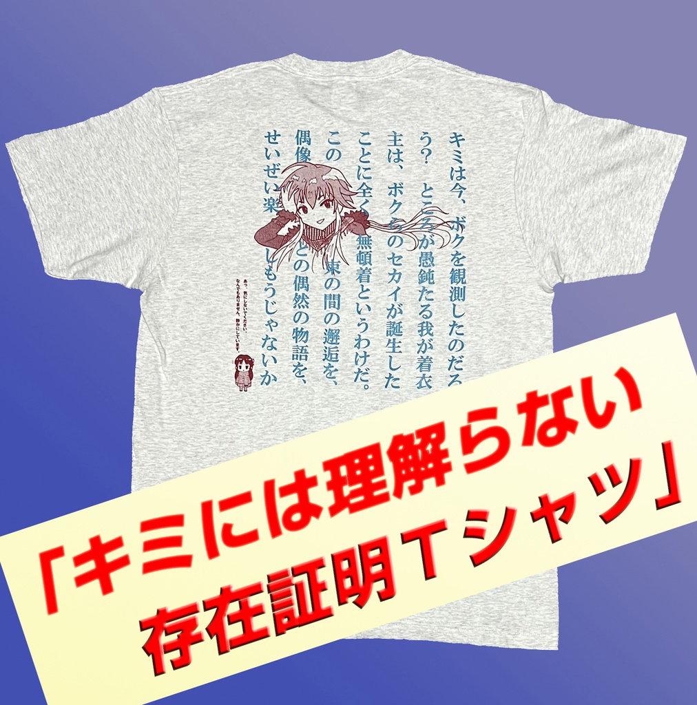 キミには理解らない 存在証明Ｔシャツ