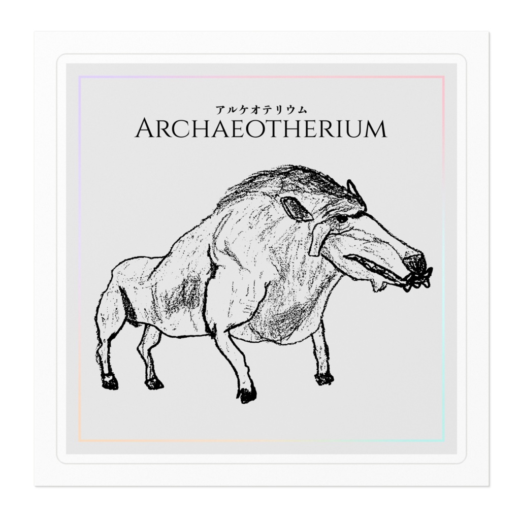 アルケオテリウム