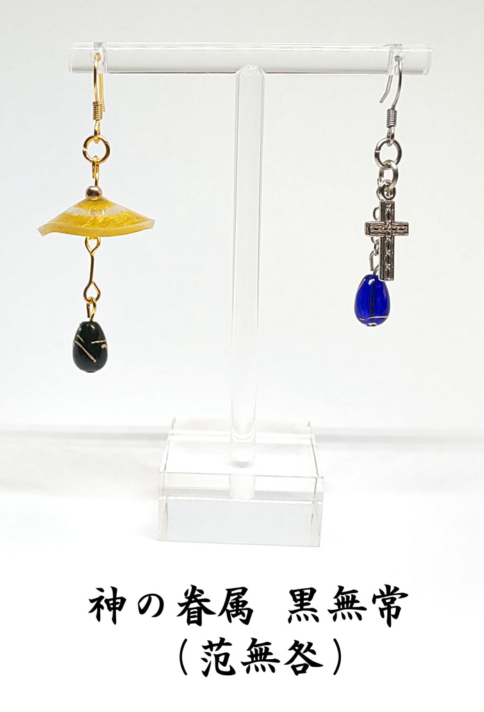 白黒無常  立体傘イヤリング・ピアス