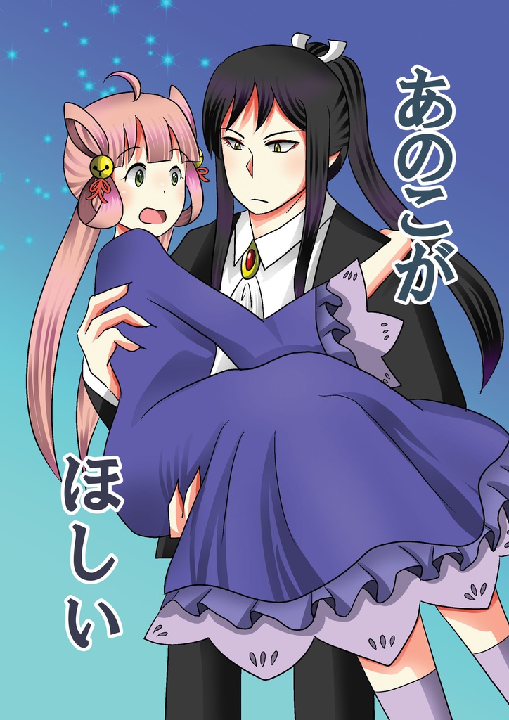 あのこがほしい
