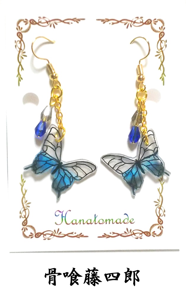 硝子蝶のイヤリング/ピアス