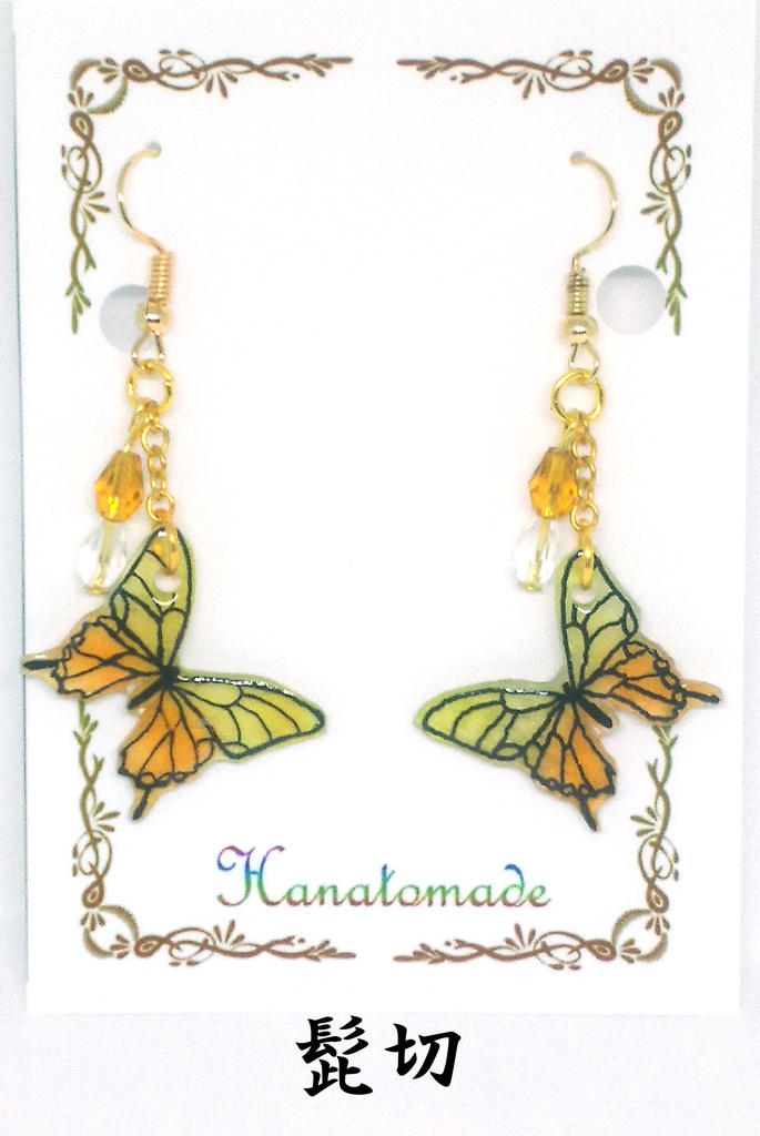 硝子蝶のイヤリング/ピアス