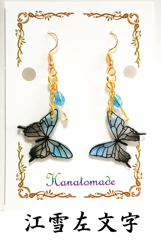 硝子蝶のイヤリング/ピアス