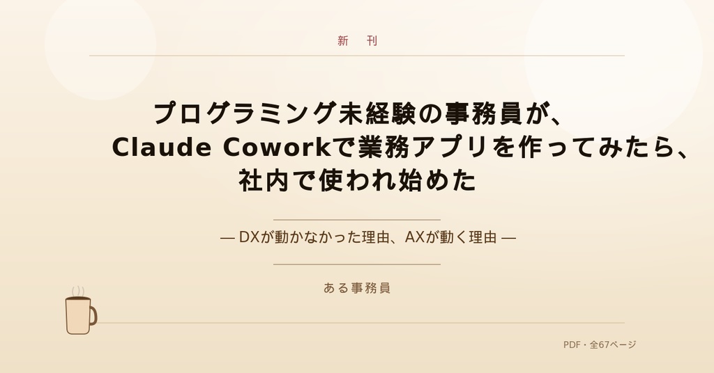 プログラミング未経験の事務員が、Claude Coworkで業務アプリを作ってみたら、社内で使われ始めた ― DXが動かなかった理由、AXが動く理由 ―