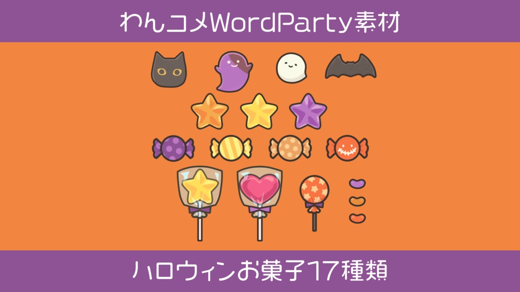 【わんコメWordParty素材/透過png】ハロウィンお菓子セット