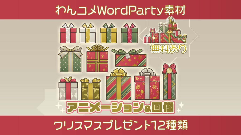 【わんコメWordParty素材】クリスマスプレゼント:アニメーション&画像【無料素材あり】