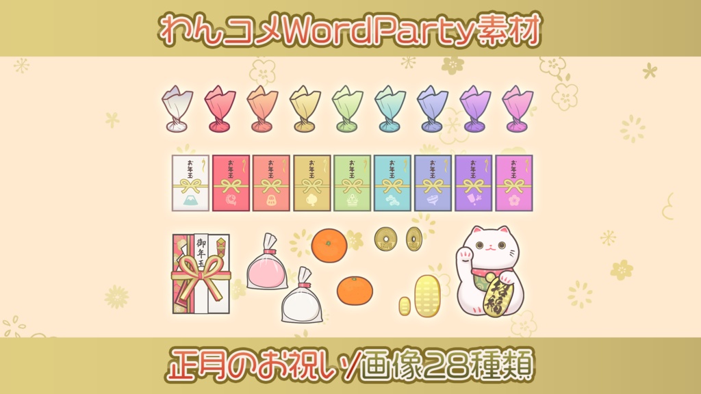 【わんコメwordparty素材】正月のお祝い/画像28点セット：透過png