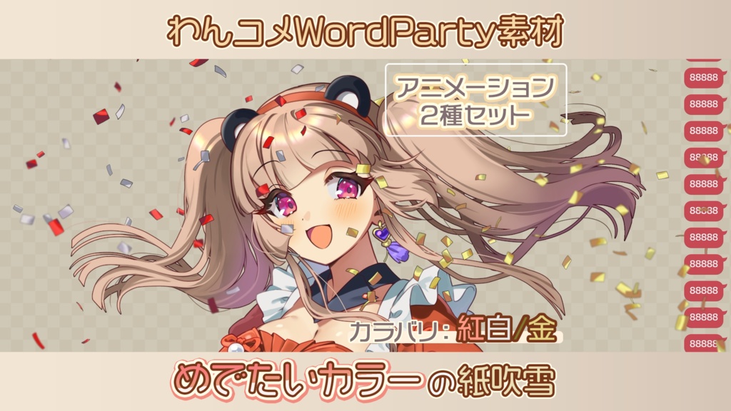 【わんコメwordparty素材/アニメーション】めでたいカラーの紙吹雪セット