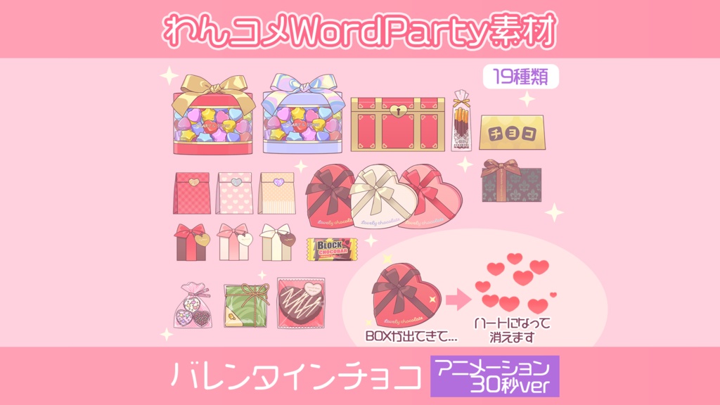 【わんコメwordparty素材】バレンタインチョコ/アニメーション30秒verセット