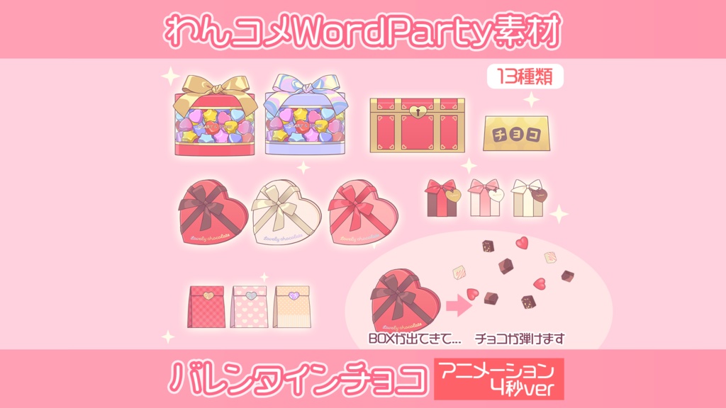 【わんコメwordparty素材】バレンタインチョコ/アニメーション4秒ver