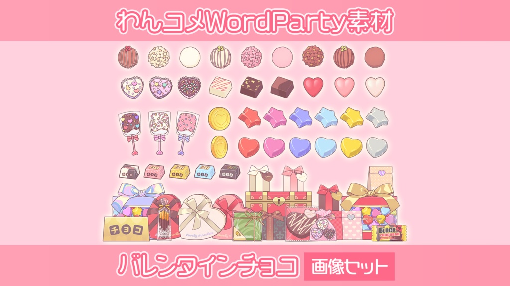 【わんコメwordparty素材】バレンタインチョコ/画像セット