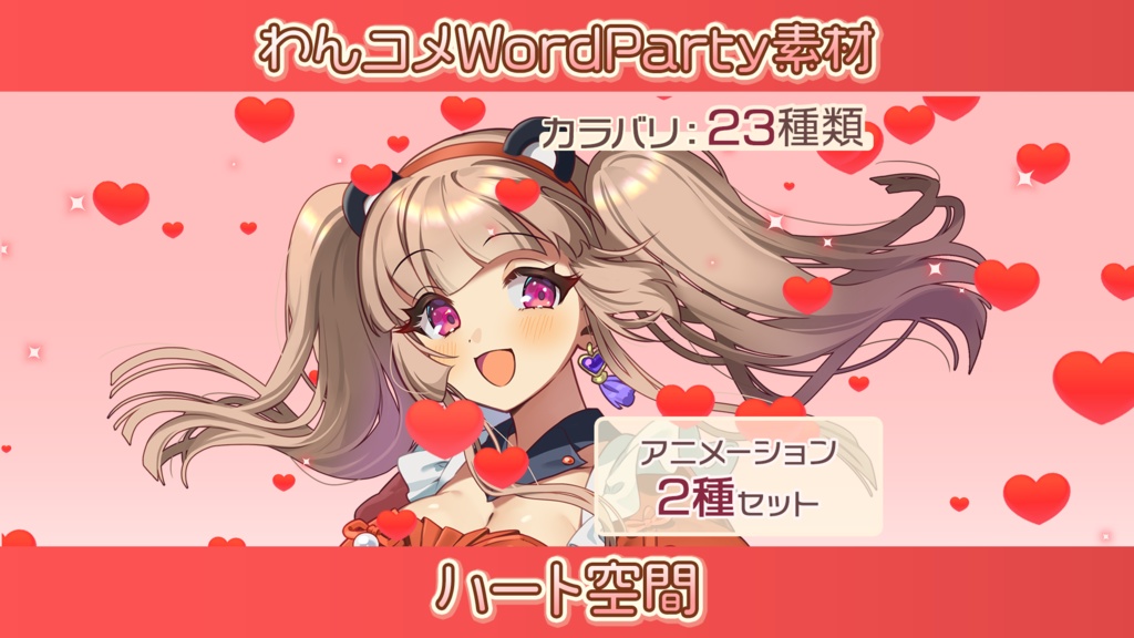 【わんコメwordparty素材/アニメーションセット】ハート空間【23色展開】