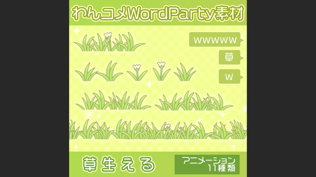 【わんコメwordparty素材/アニメーションセット】草生える【11種類】